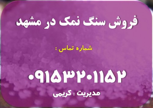 فروش سنگ نمک در مشهد