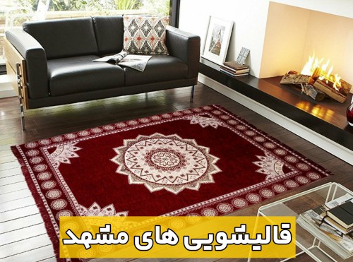 قالیشویی های مشهد