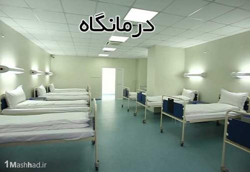 درمانگاه های مشهد