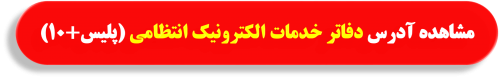 دفاتر پلیس +10 در مشهد,آدرس دفاتر پلیس +10 شهر مشهد