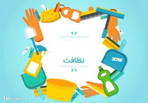 نظافت منزل در شهر مشهد,شماره شرکت های خدماتی در مشهد