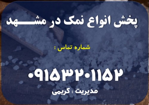 پخش نمک در مشهد , توزیع نمک تصفیه یددار , نمک ساییده برای نانوایی